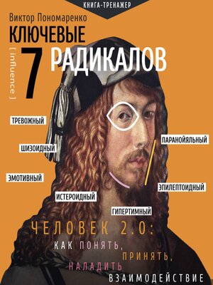 cover image of Ключевые 7 радикалов. Человек 2.0
